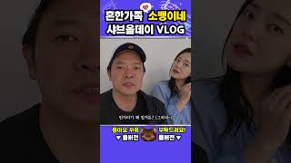 흔한가족 일상 브이로그 샤브올데이 #가족일상