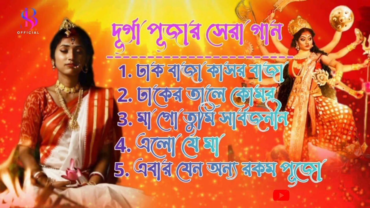 Durga Puja Song CollectionDurga Puja SongMahalaya SongAgomoni Gaan2023Durga Puja Top 5 Songs