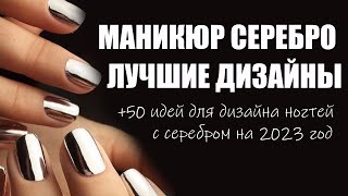 Серебряный маникюр, дизайн ногтей серебром 2023 | 50 идей дизайна серебро, новинки, тренды, фото