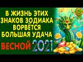 5 знаков зодиака станут везунчиками Фортуны и получат щедрое вознаграждение весной 2021