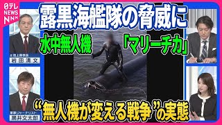 【深層NEWS】ロシアによるウクライナ侵攻からまもなく2年  欧米供与の最新兵器が変えた戦況  そして多種多様な無人機の実戦投入で今後の情勢は