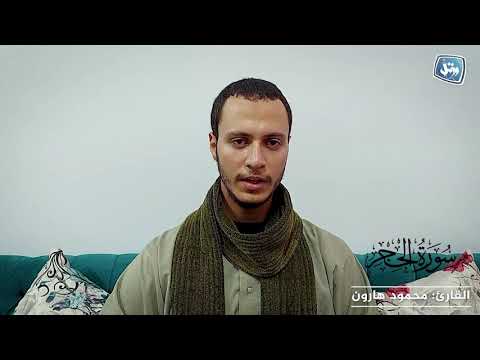 جديد القارئ محمود هارون سورة الحجر