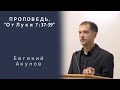 Проповедь | От Луки  7 : 37-39 | Евгений Акулов