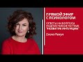 Запись эфира &quot;Coffeetime с психологом&quot;. Ответы на вопросы подписчиков по теме &quot;Развитие интуиции&quot;