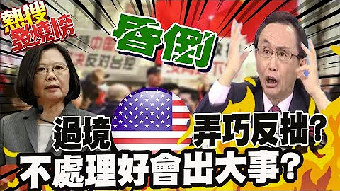 蔡英文過境紐約 支持.抗議民眾集結! 吳子嘉揪這一幕....國民黨要小心了 @CtiTv ｜熱搜發燒榜 - 天天要聞
