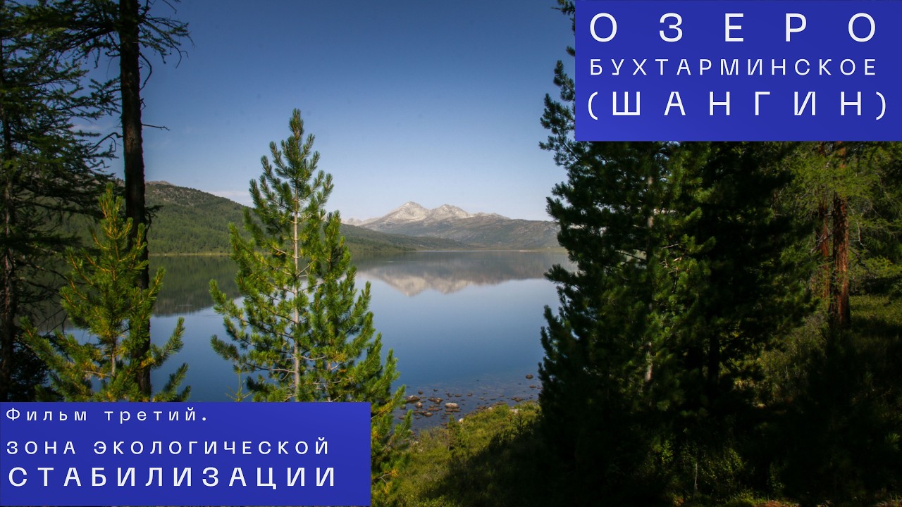 Озеро Бухтарминское (Шангин). Фильм третий. Зона экологической стабилизации