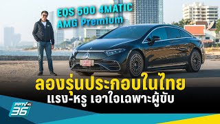 ลองขับ EQS 500 แรง-หรู แต่เอาใจเฉพาะคนขับ ประกอบในไทยราคาถูกลงกว่า 6 แสน !