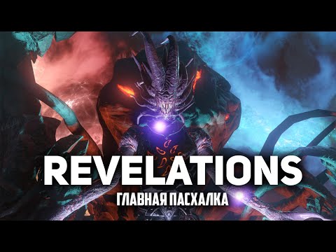 Видео: Revelations  Главная пасхалка