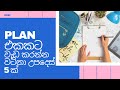 ඉතිරි කාලය කොහොමද හරියටම PLAN කරන්නේ - උපදෙස් පහක් [HOW TO PLAN THE REMAINING TIME EFFICIENTLY ]