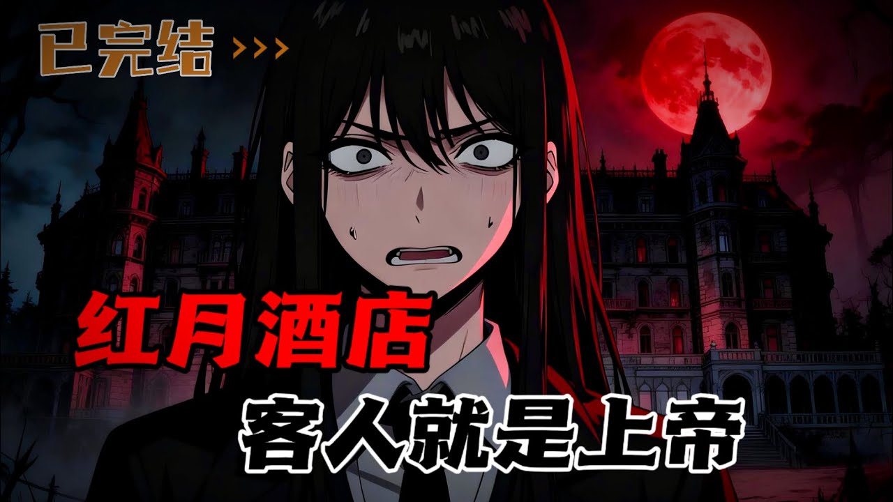 我在红月酒店做前台，客人是上帝，但也得守规则。
