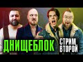 ПИЩЕБЛОК: СТРИМ ВТОРОЙ | Стратилаты, интриги, расследования