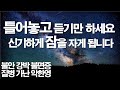자면서 틀어만 놓아도불안 강박 불면증 질병 가난 염려가 사라집니다 따라하는기도 보혈기도 선포기도 잠자며듣는기도 치유기도 서효원목사 축사기도 대적기도 질병치유기도 자면서 틀어만 놓아도불안 강박 불면증 질병 가난 염려가 사라집니다 따라하는기도 보혈기도 선포기도 잠자며듣는기도 치유기도 서효원목사 축사기도 대적기도 질병치유기도
