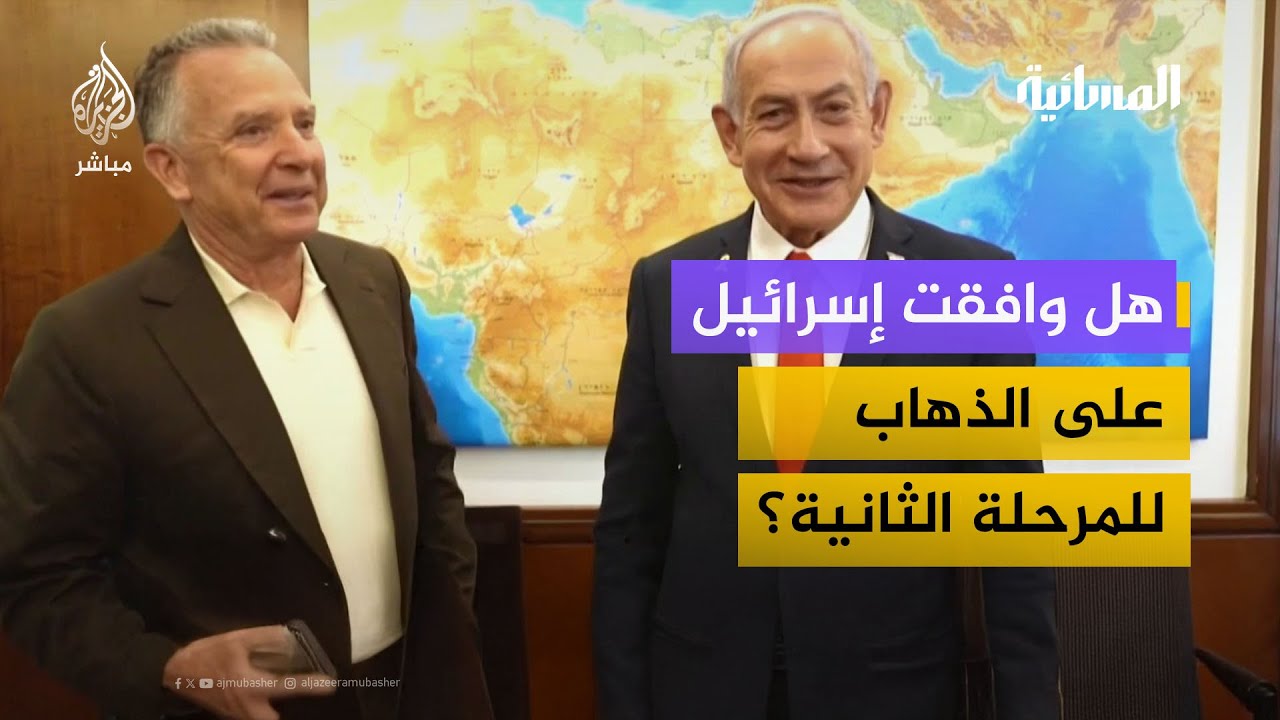هل وافقت إسرائيل على الذهاب للمرحلة الثانية؟