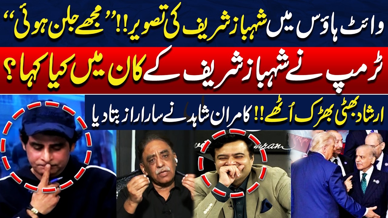 Shehbaz Sharif Picture in White House! | “I Felt Jealous” Irshad Bhatti Furious | Kamran Shahid