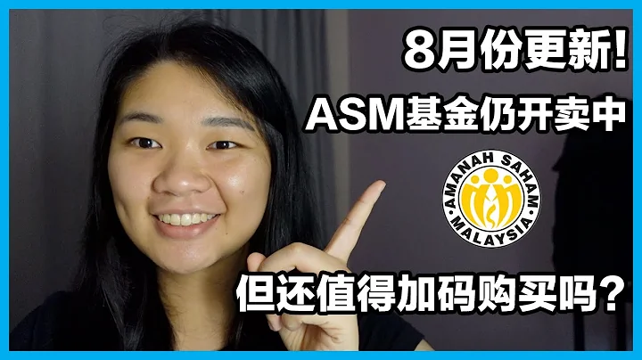 8月份更新! 限购令依旧ASM基金仍大幅度开卖中｜但还值得加码购买吗？ - 天天要闻