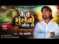 कैसे भूलेबो तोर chahe jail Ho to bewafa Se chhori Tora se kar doge shaadi Tora Bina Lage jindagi ham