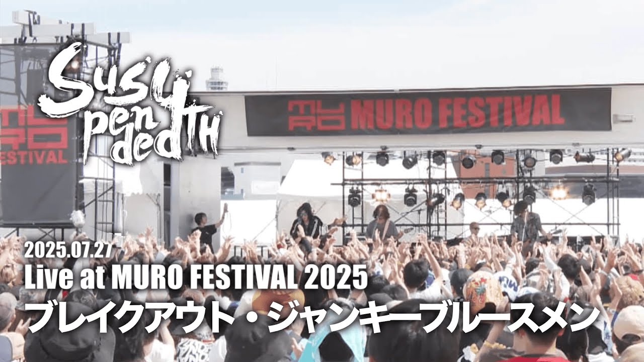 ムロフェス25】ブレイクアウト・ジャンキーブルースメン/Suspended 4th