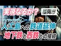 【後編】再開発で人口増の福岡市アイランドシティへの鉄道延伸や、地下鉄↔︎西鉄の接続は実現するのか?新たな民間事業の可能性もあるかも?