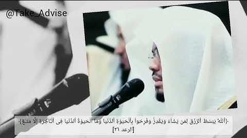 الشيخ ياسر الدوسري من سورة الرعد - الله يبسط الرزق لمن يشاء ويقدر