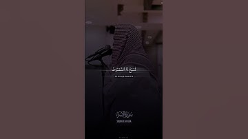 قل لو كان معه آلهة كما يقولون بصوت القارئ يوسف العيدروس سورة الإسراء تلاوة ترق لها القلوب