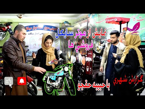 نمایش بهترین موترسایکل ها با حبیبه حقجو/Show motorcycles with Habiba Haghjou/Mazar-e-Sharif/