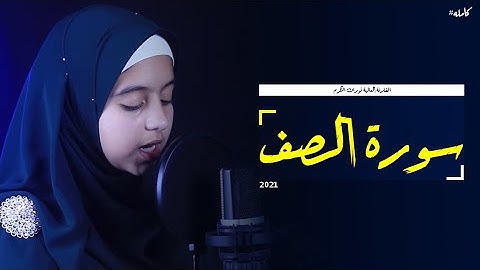 سورة الصف كامله #تلاوة_مرئية 📹 من أروع ما قرأت القارئه العالميه نوران الأكرم 🌻💛