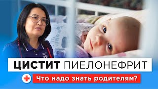 Цистит, пиелонефрит и другие инфекции мочевыводящих путей у детей