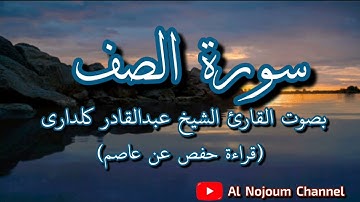 سورة الصف مكتوبة | بصوت القارئ الشيخ عبدالقادر كريمي كلداري - Al Nojoum Channel | Surah As-Saf