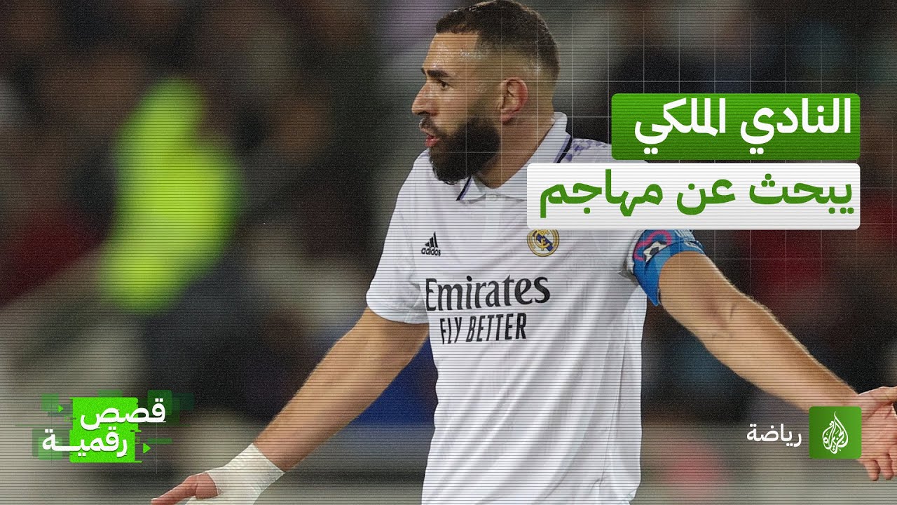 "الملكي" يبحث عن مهاجم جديد.. تراجع مستوى بنزيمة يثير القلق في ريال مدريد