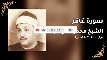 سورة غافر- مرتل - الشيخ محمود علي البنا - نسخة الإذاعة المصرية - بدون مؤثرات