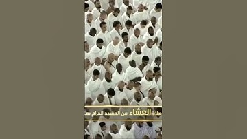 صلاة العشاء من رحاب المسجد الحرام فضيلة الشّيخ ياسر الدوسري سورة القيامة يوم الثلاثاء ٣٠ صفر ١٤٤٦ هـ