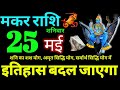 Makar Rashi 25 May 2024 Aaj Ka Makar Rashifal Makar Rashifal 25 May 2024 Capricorn Horoscope