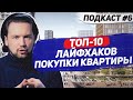 Как сэкономить 100 тыс.р. при подборе квартиры/ Инвестиции в новостройки  / Подкаст №6