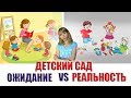 ДЕТСКИЙ САД ОЖИДАНИЕ VS РЕАЛЬНОСТЬ АДАПТАЦИЯ БОЛЕЗНИ ПЛЮСЫ И МИНУСЫ Natali Novel