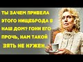 Ты зачем привела этого нищеброда в наш дом... Гони его прочь отсюда, нам такой зять не нужен...