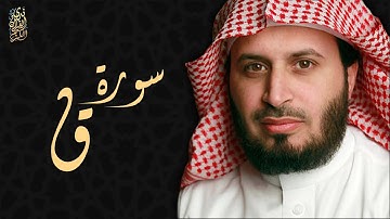 الشيخ سعد الغامدي - سورة ق  | Sheikh Saad Al Ghamdi - Surat Qaf