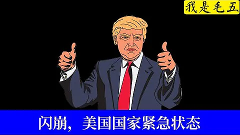 闪崩，国家紧急状态，农夫和蛇的故事 - 天天要闻