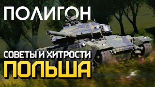 ПОЛИГОН 222: Советы и хитрости - Польша / War Thunder