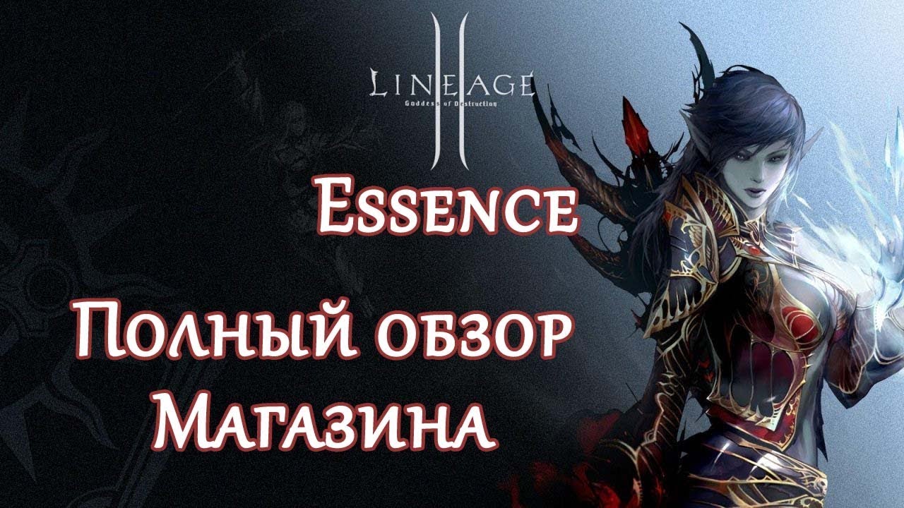 Магазин Lineage 2 Essence