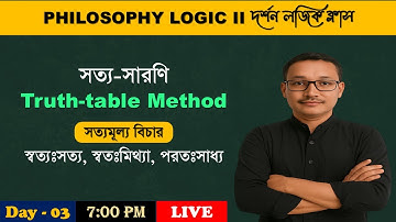 Truth-table Method II  সত্য-সারণি II Class 12 (4th সেমিস্টার) দর্শন লজিক ক্লাস 2026 II Philosophy