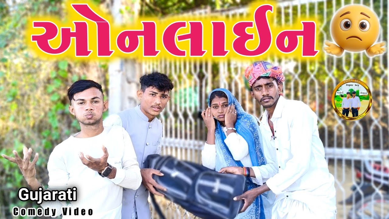 ઓનલાઇન ll ઓનલાઇન મા ડખા ll top new gujrati comedy video ll vahto super boy
