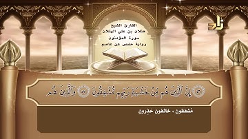 القارئ : هتلان بن علي الهتلان | الجزء الثامن عشر من القرآن الكريم | رواية حفص عن عاصم