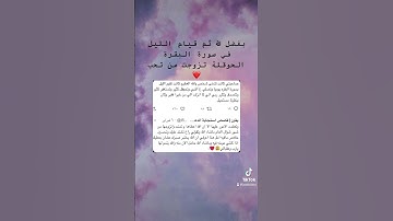 بفضل الله ثم قيام الليل في سورة البقرة الحوقلة تزوجت من تحب❤️ #explore