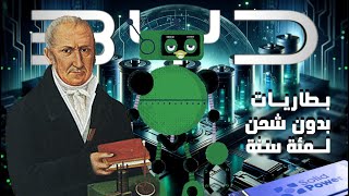 مستقبل البطاريات | قفزة في حفظ الطاقة | ماقصة البطارية التي تدوم مئة سنة !!