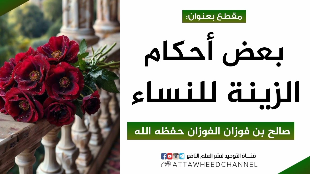 بعض أحكام الزينة للنساء _ صالح بن فوزان الفوزان حفظه الله