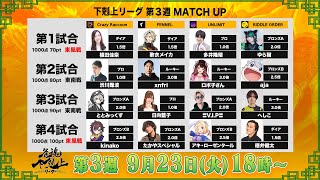 【第３週】DREAM MATCH 雀魂 ”下剋上リーグ” - 公式配信【雀魂】