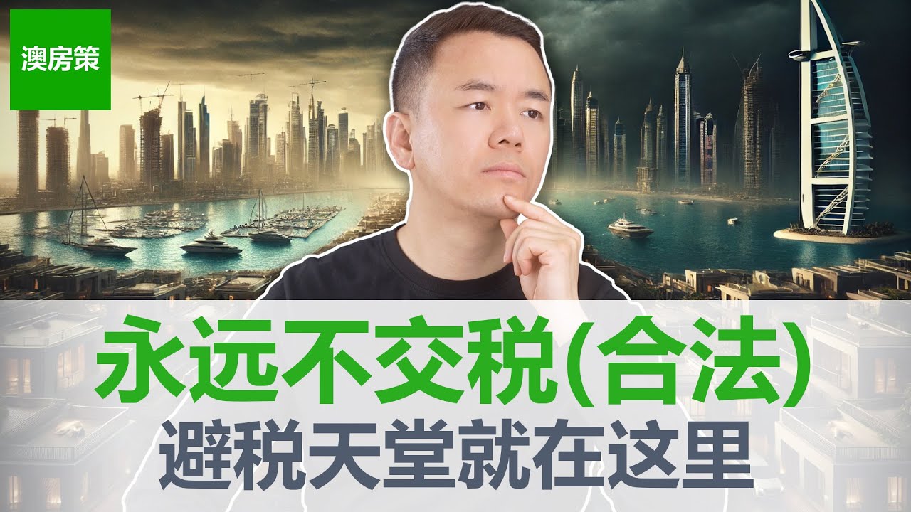 如何永远不交税! 避税天堂就在这里! $出海第一站! 未来3-5年国际房产投资回报最高之一！阿联酋究竟藏着什么秘密?【澳房策特别篇019】