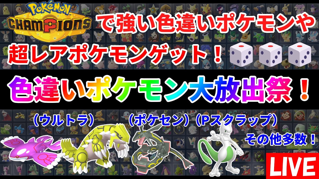 ポケモンZA】色違いポケモン大放出祭！ウルトラカイオーガ、グラードン