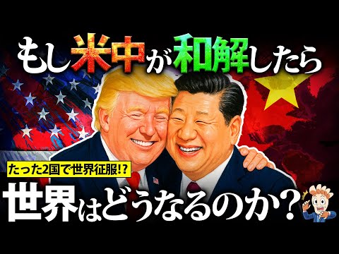 もしアメリカと中国が和解したら世界はどうなるのか?
