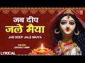 जब दीप जले मैया तुझे मैं याद करूँ भजन